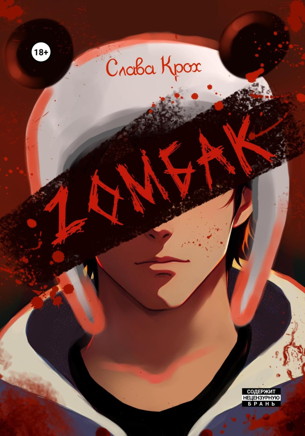 Обложка книги «Zомбак»