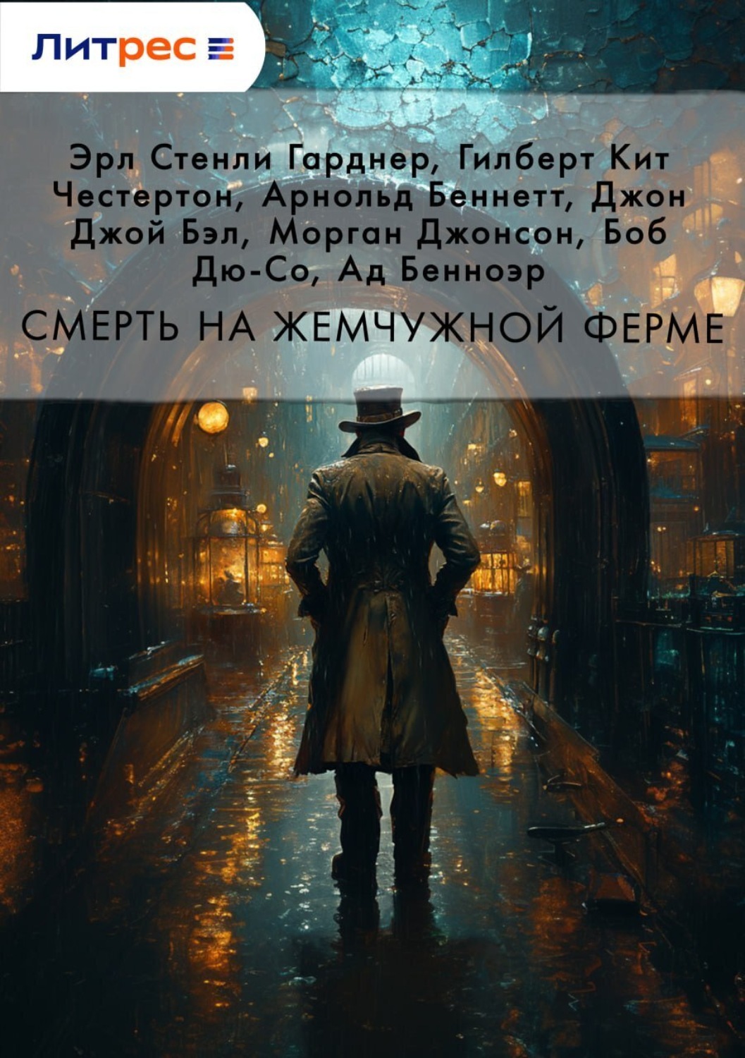 Обложка книги «Смерть на жемчужной ферме»