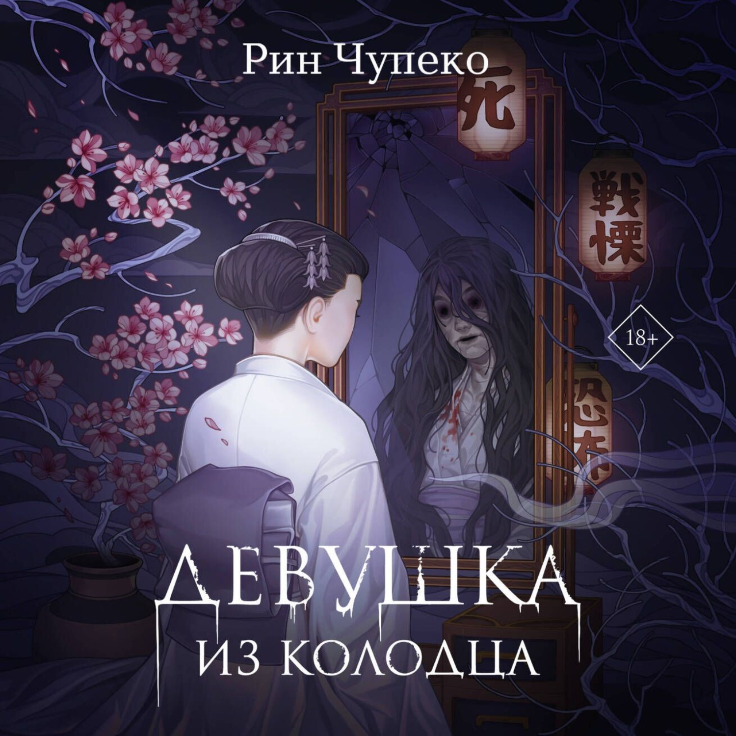 Обложка книги «Девушка из колодца»