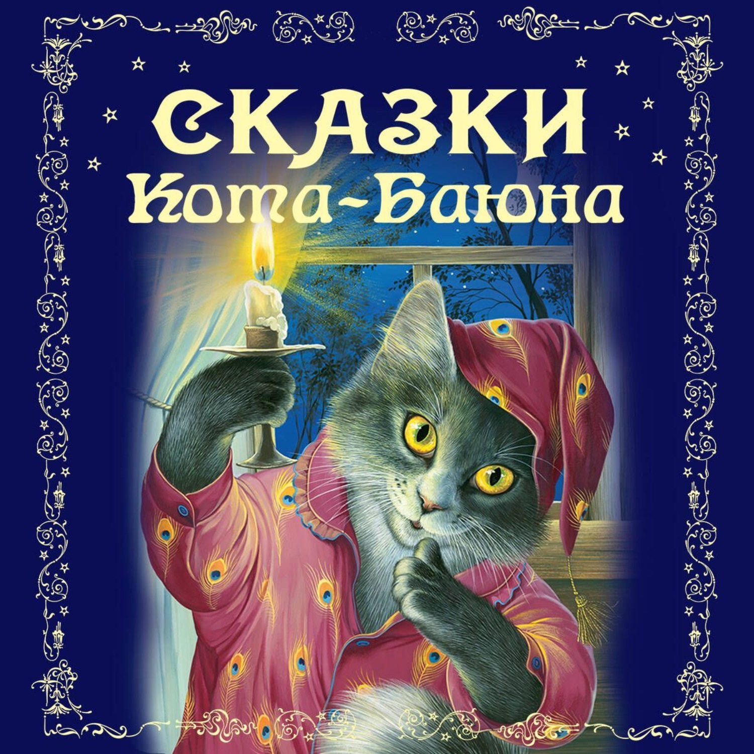 Обложка книги «Сказки Кота-Баюна»