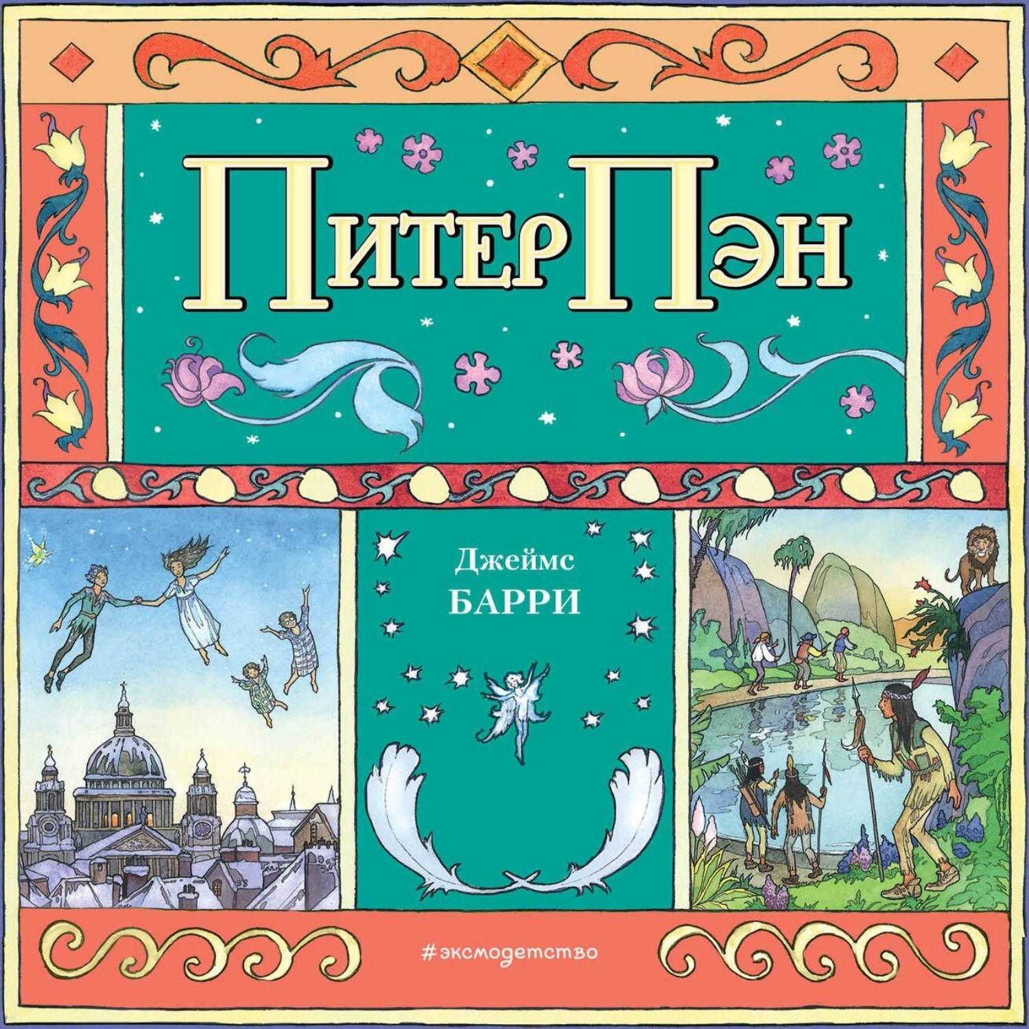 Обложка книги «Питер Пэн (спектакль)»