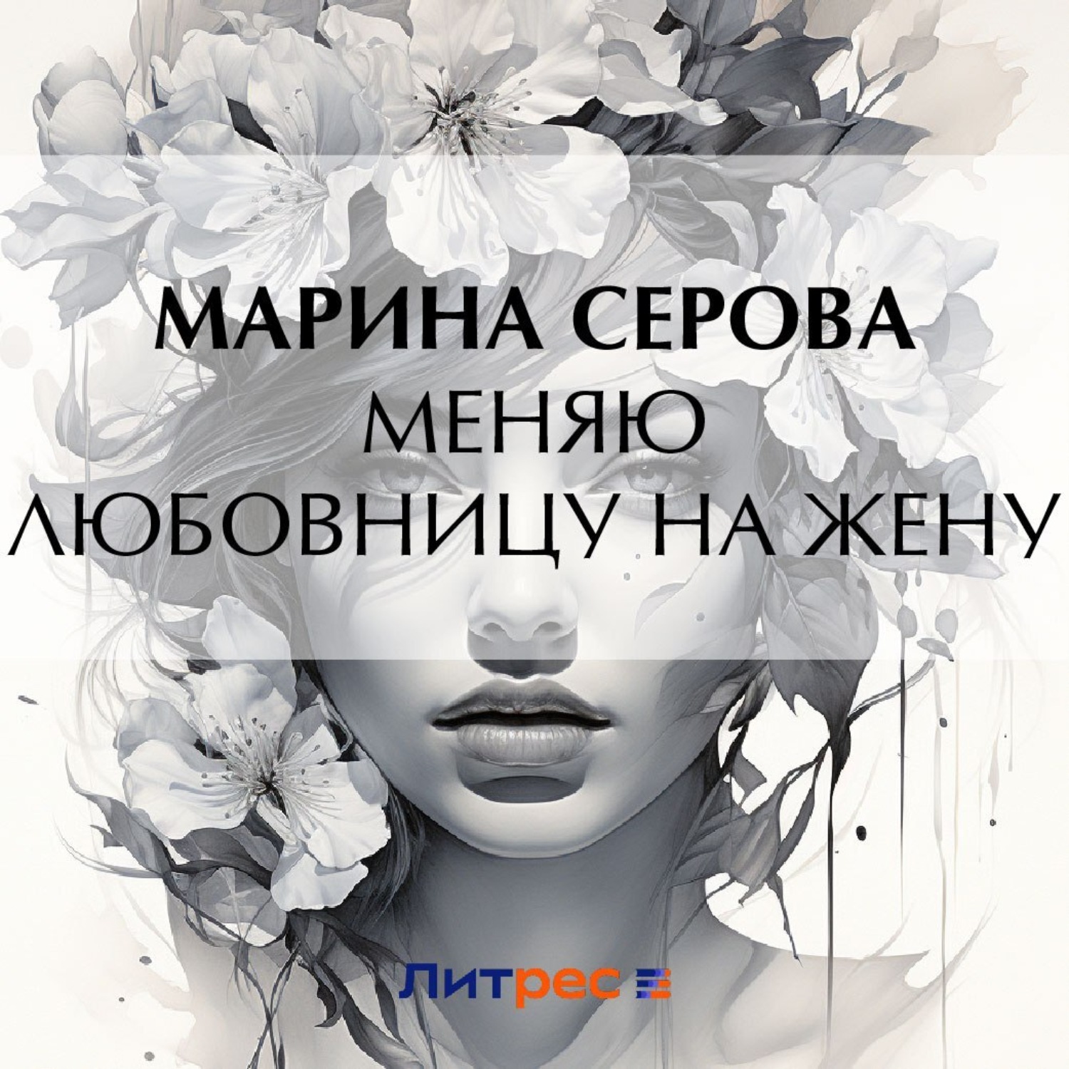 Обложка книги «Меняю любовницу на жену»
