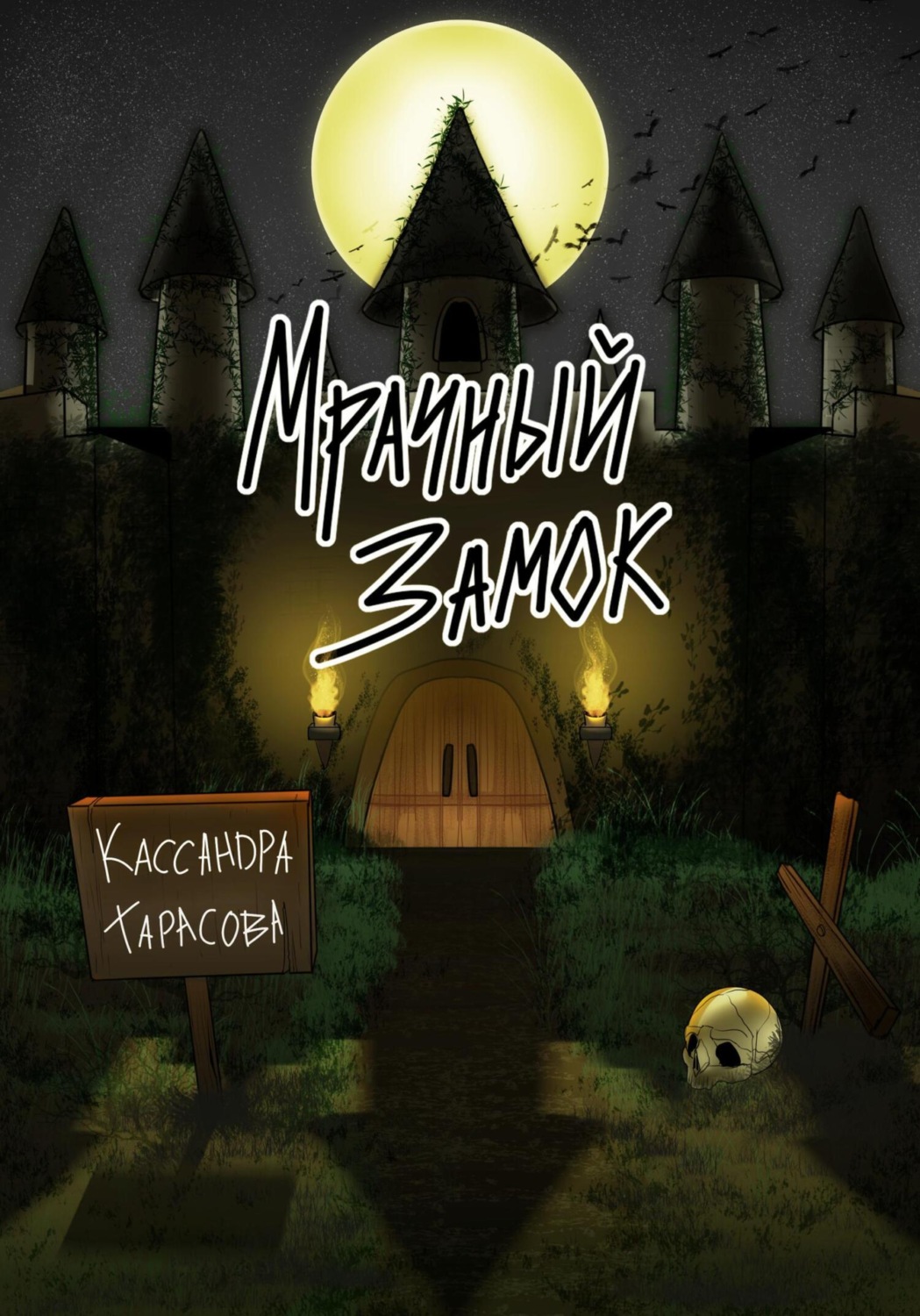 Обложка книги «Мрачный замок»