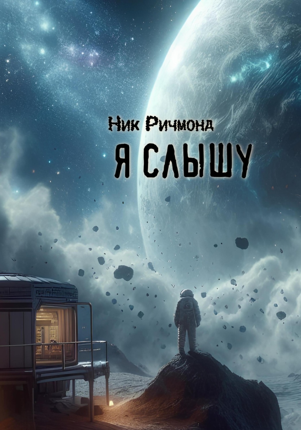 Обложка книги «Я слышу»