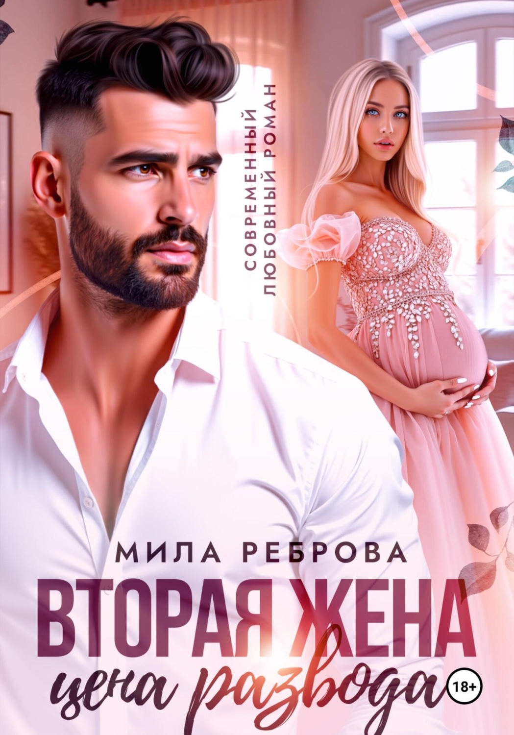 Обложка книги «Вторая жена:цена развода»