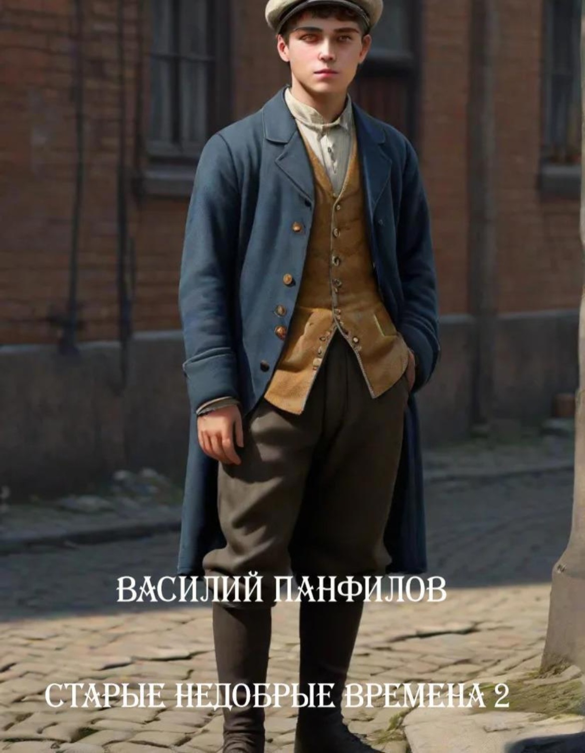 Обложка книги «Старые недобрые времена – 2»