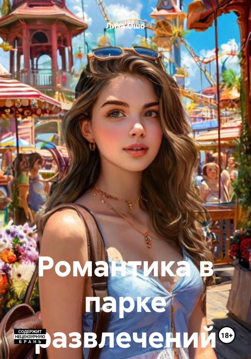 Обложка книги «Романтика в парке развлечений»