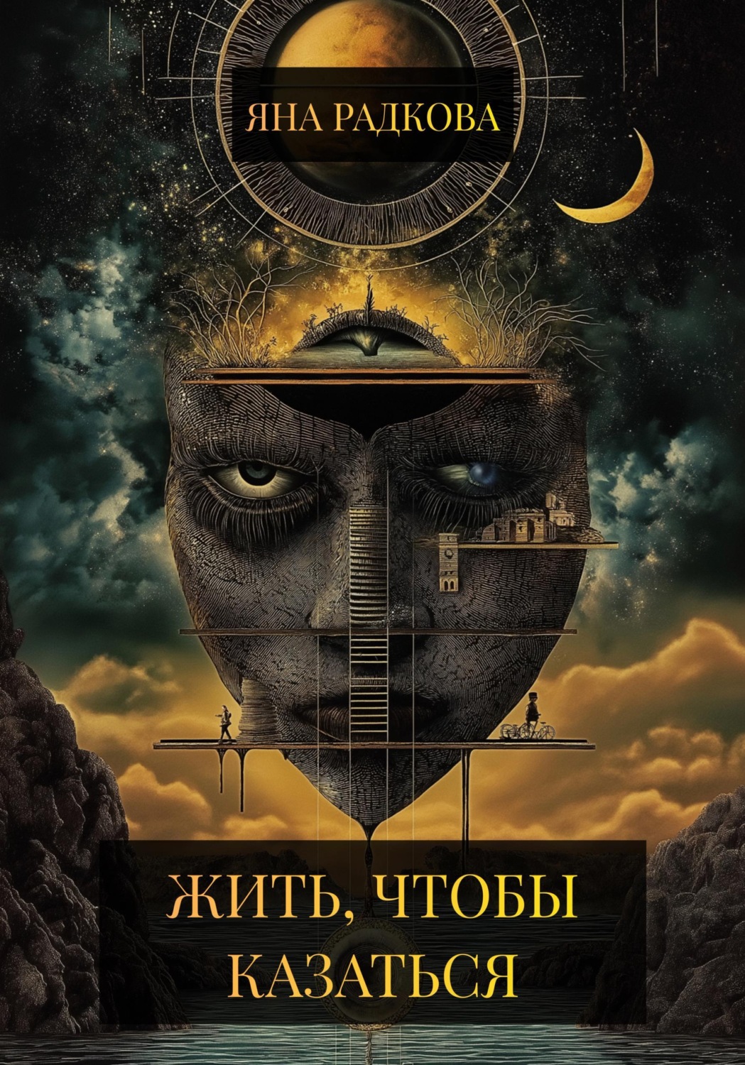 Обложка книги «Жить, чтобы казаться»