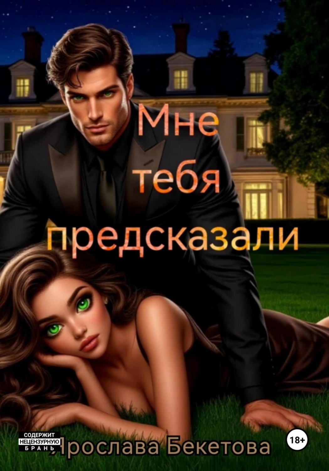 Обложка книги «Мне тебя предсказали»