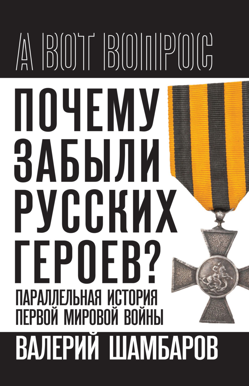 Обложка книги «Почему забыли русских героев? Параллельная история Первой мировой войны»