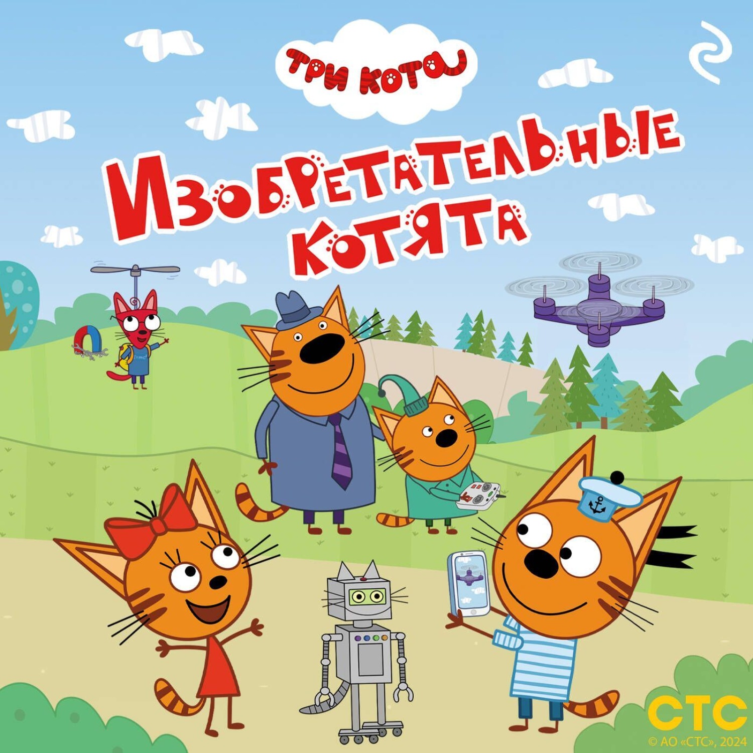 Обложка книги «Три кота. Изобретательные котята»