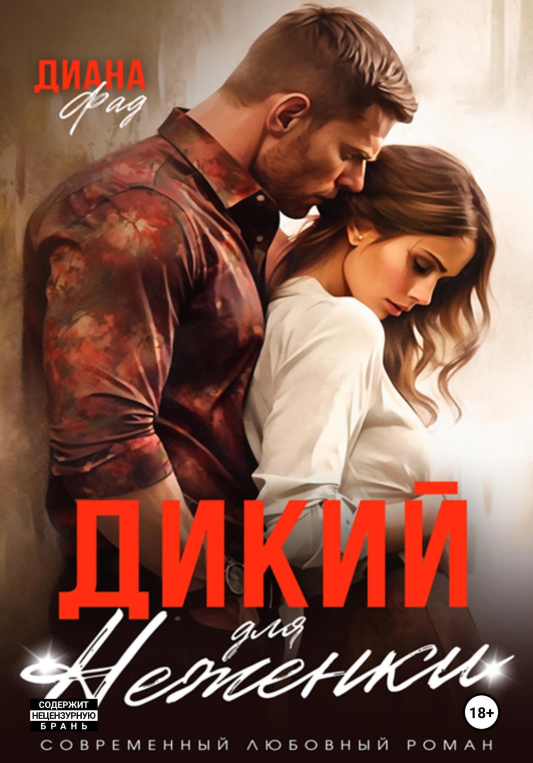 Обложка книги «Дикий для Неженки»