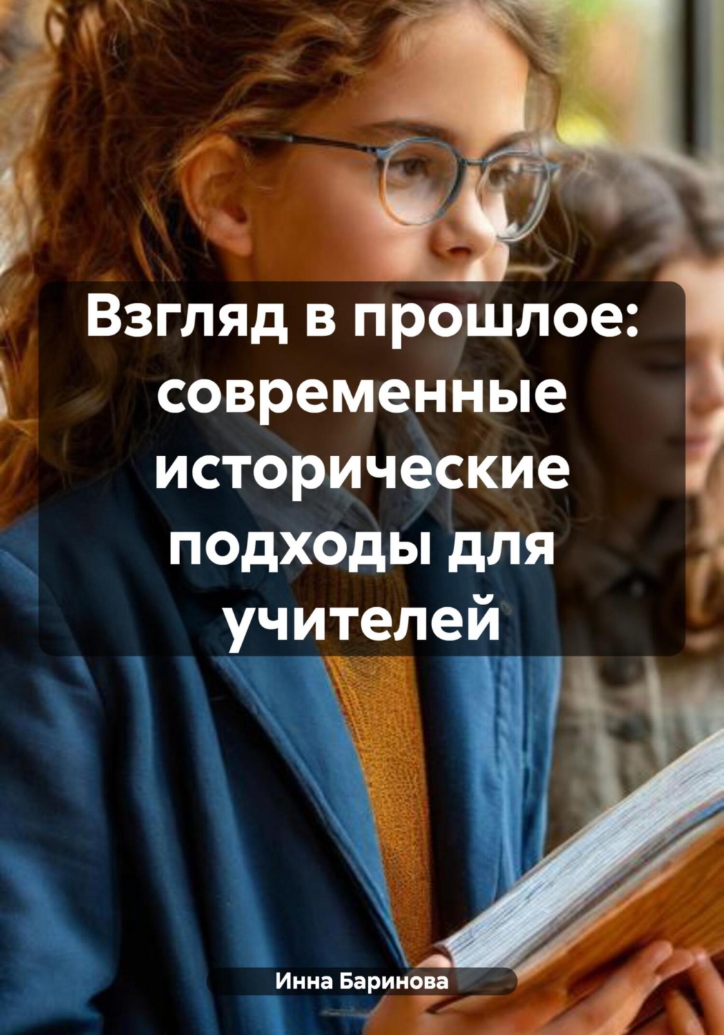 Обложка книги «Взгляд в прошлое: современные исторические подходы для учителей»