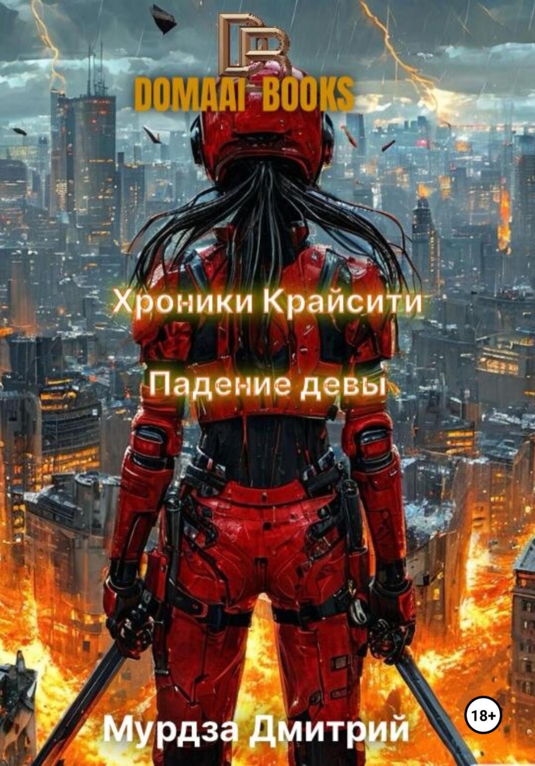 Обложка книги «Хроники Крайсити: Падение девы»