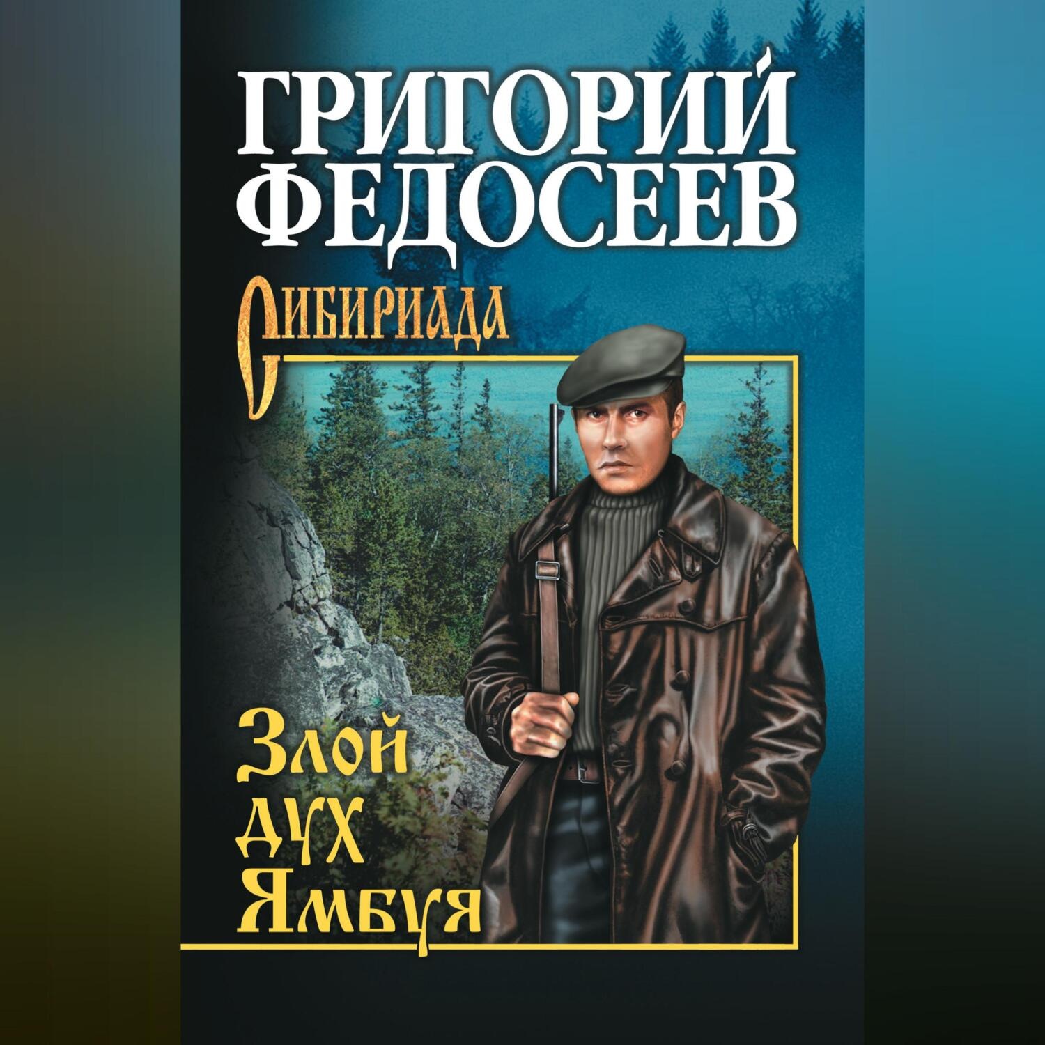 Обложка книги «Злой дух Ямбуя (сборник)»