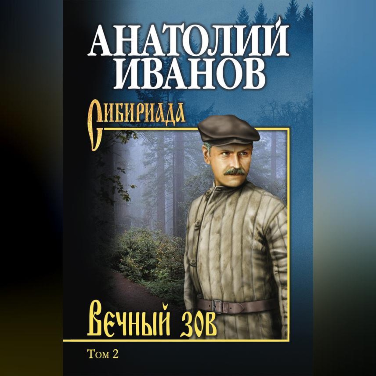 Обложка книги «Вечный зов. Том 2»