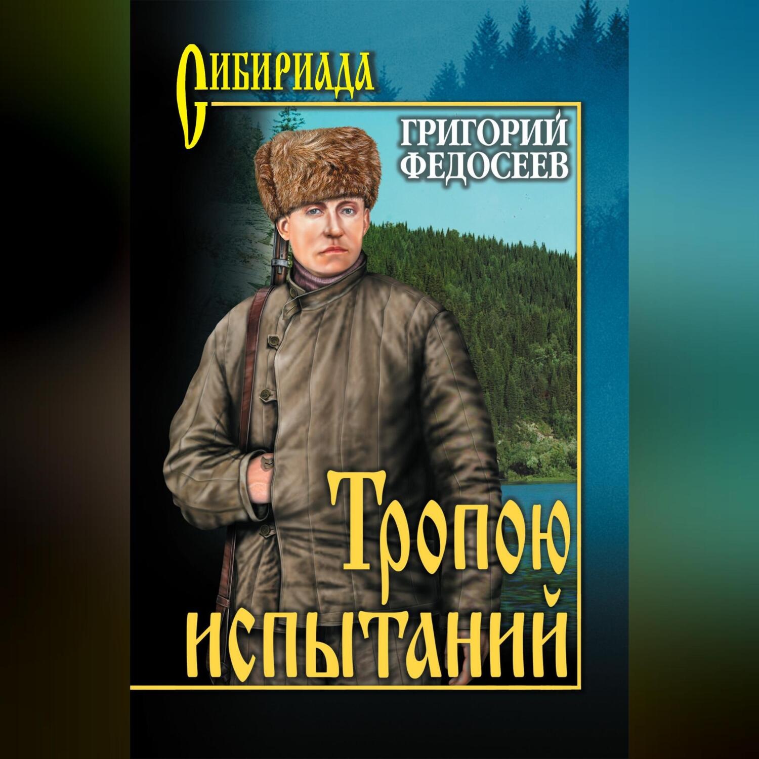 Обложка книги «Тропою испытаний»