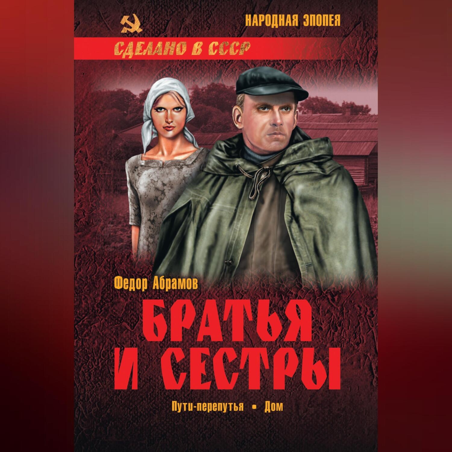 Обложка книги «Братья и сестры. Книга 3. Пути-перепутья. Книга 4. Дом»