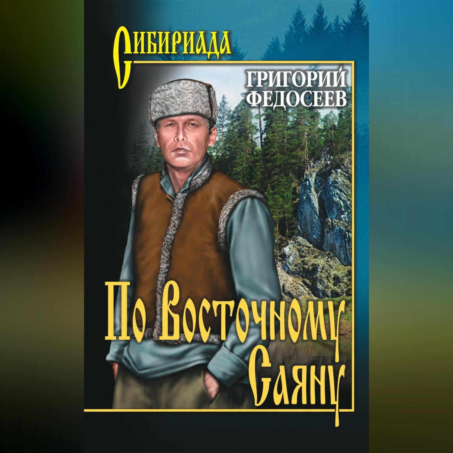 Обложка книги «По Восточному Саяну»