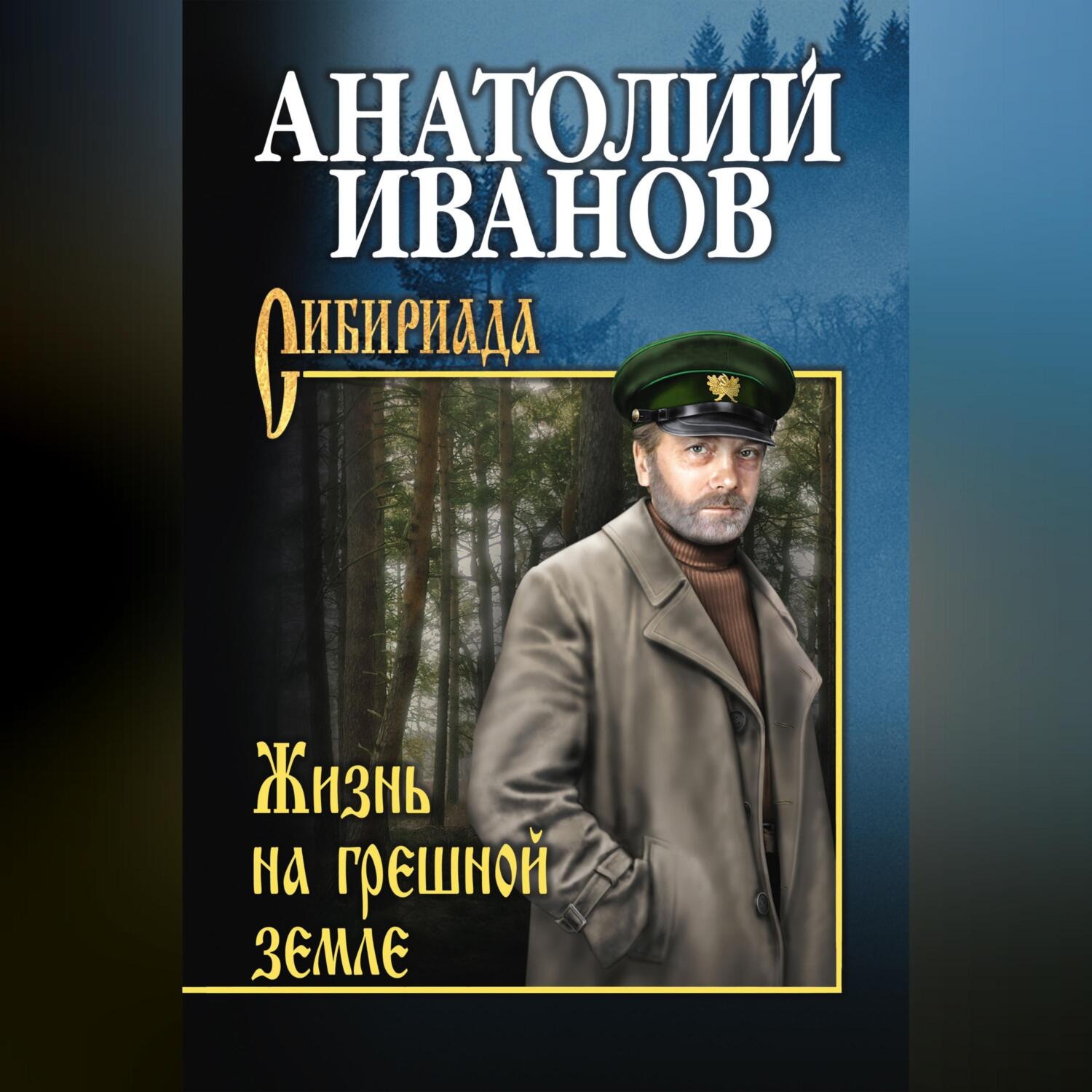 Обложка книги «Жизнь на грешной земле (сборник)»