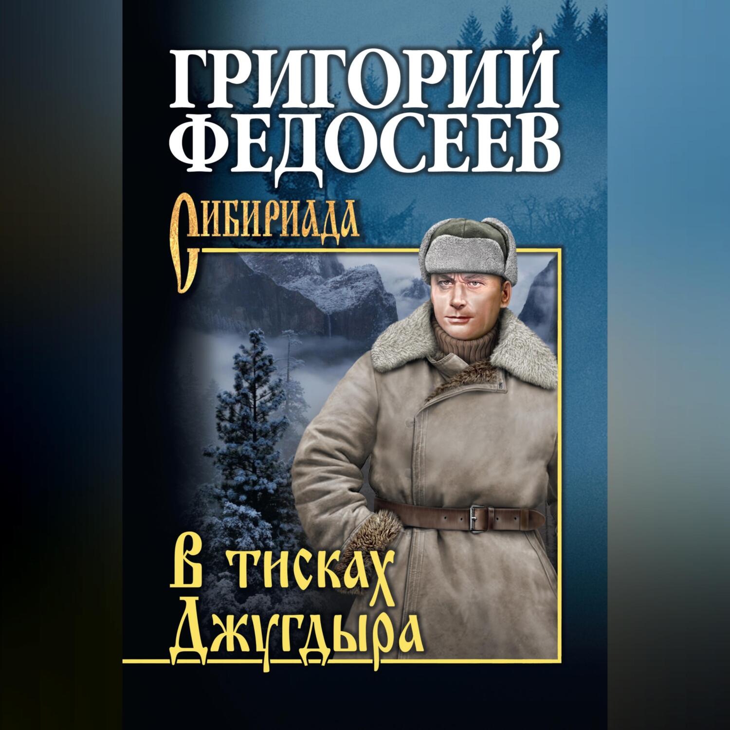 Обложка книги «В тисках Джугдыра»