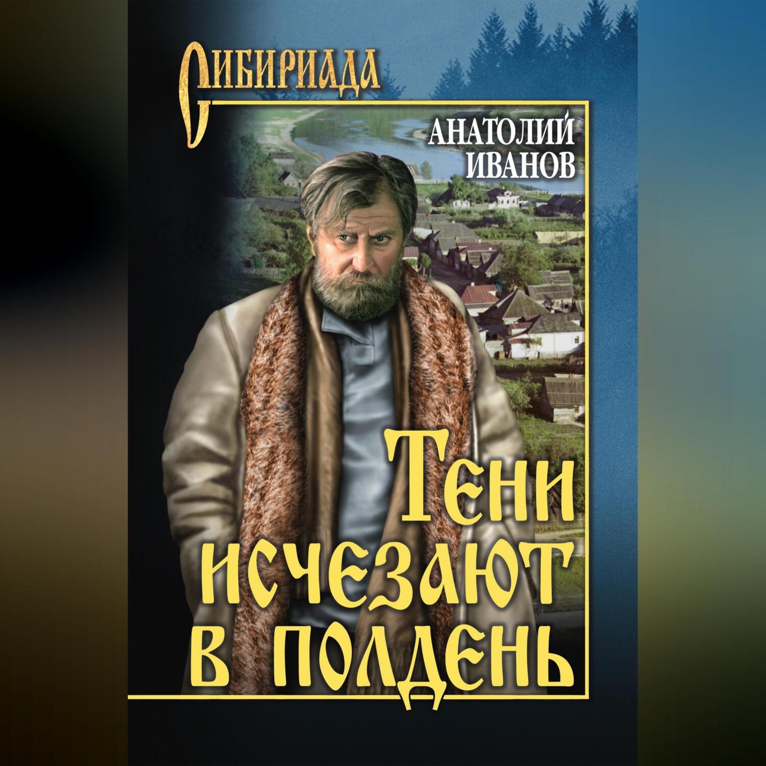 Обложка книги «Тени исчезают в полдень»