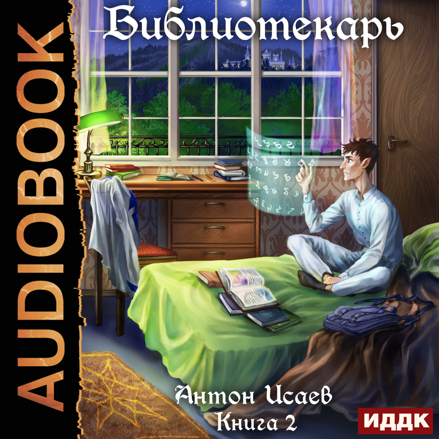 Обложка книги «Библиотекарь. Книга 2»