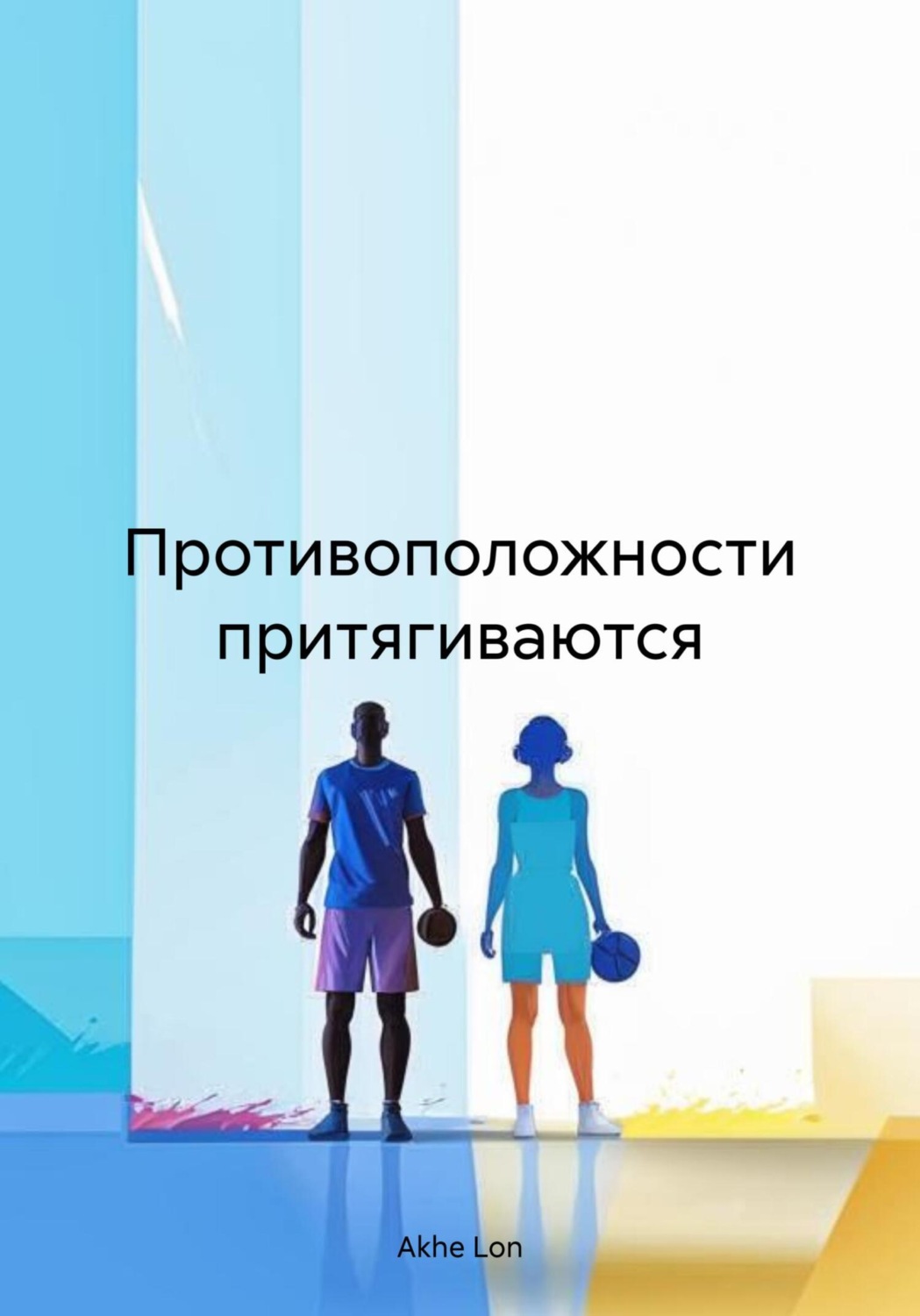 Обложка книги «Противоположности притягиваются»