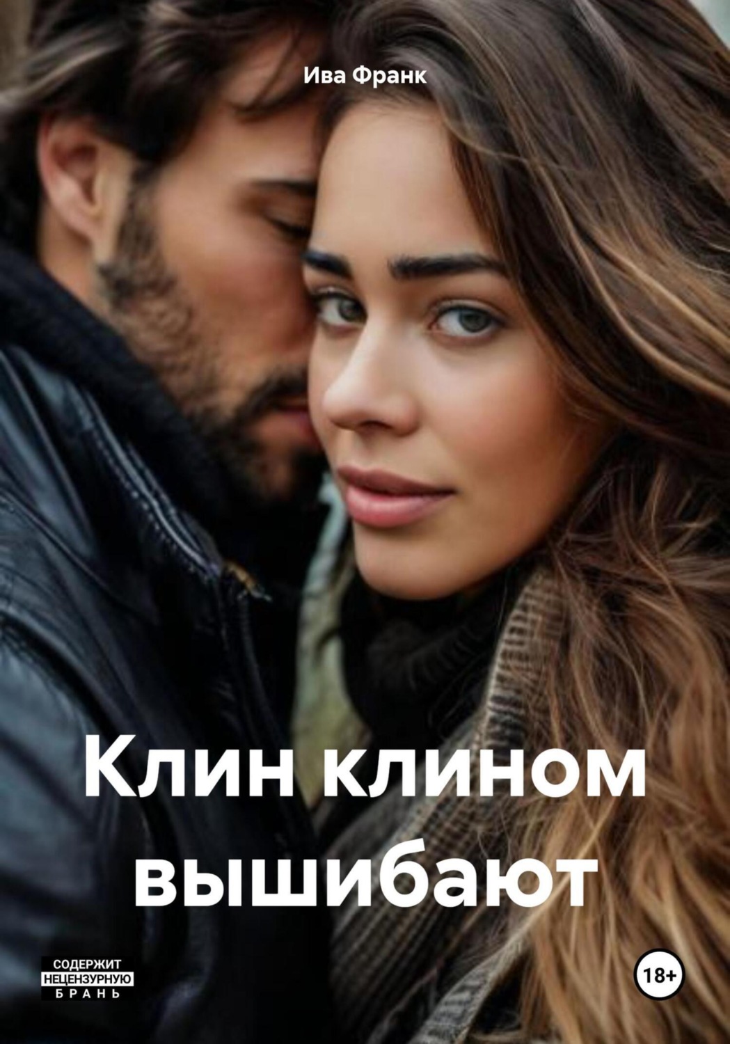 Обложка книги «Клин клином вышибают»