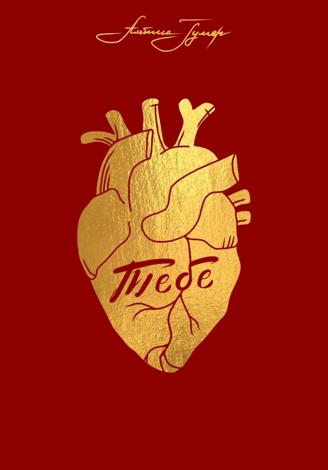 Обложка книги «Тебе»