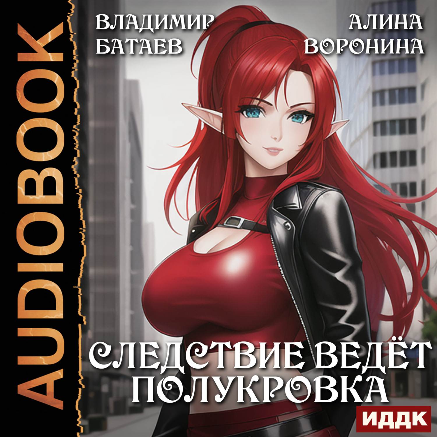Обложка книги «Следствие ведёт полукровка»