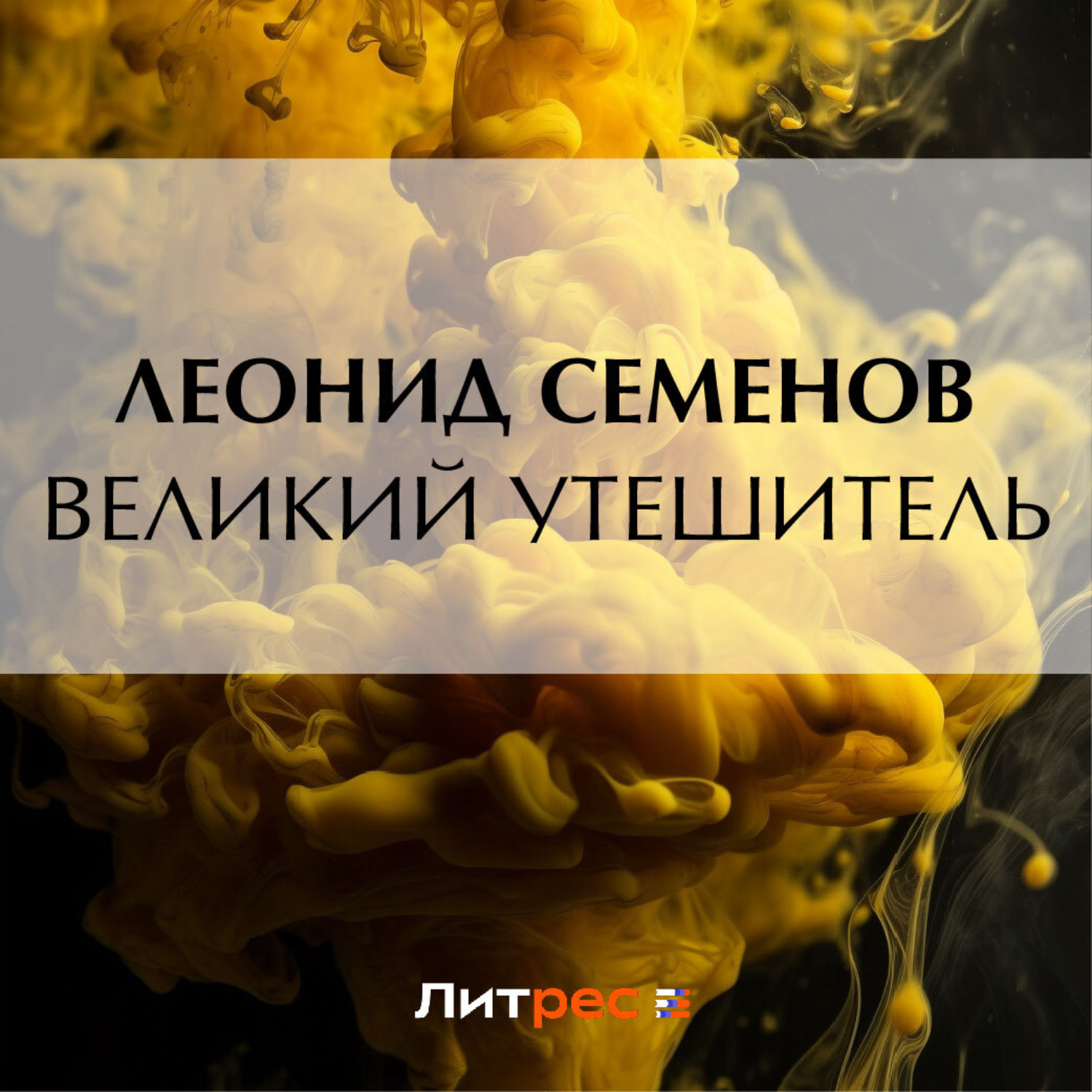 Обложка книги «Великий утешитель»