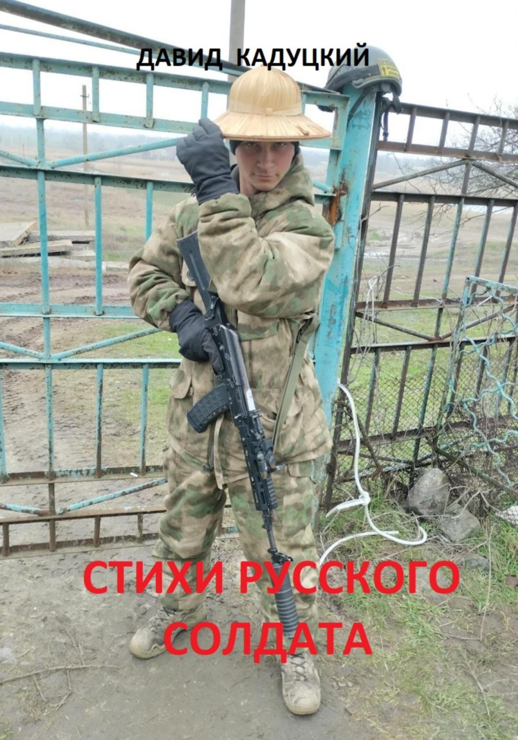 Обложка книги «Стихи русского солдата»