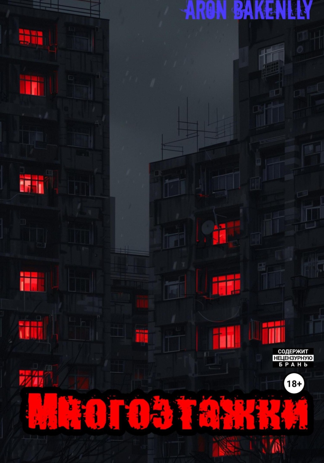 Обложка книги «Многоэтажки»
