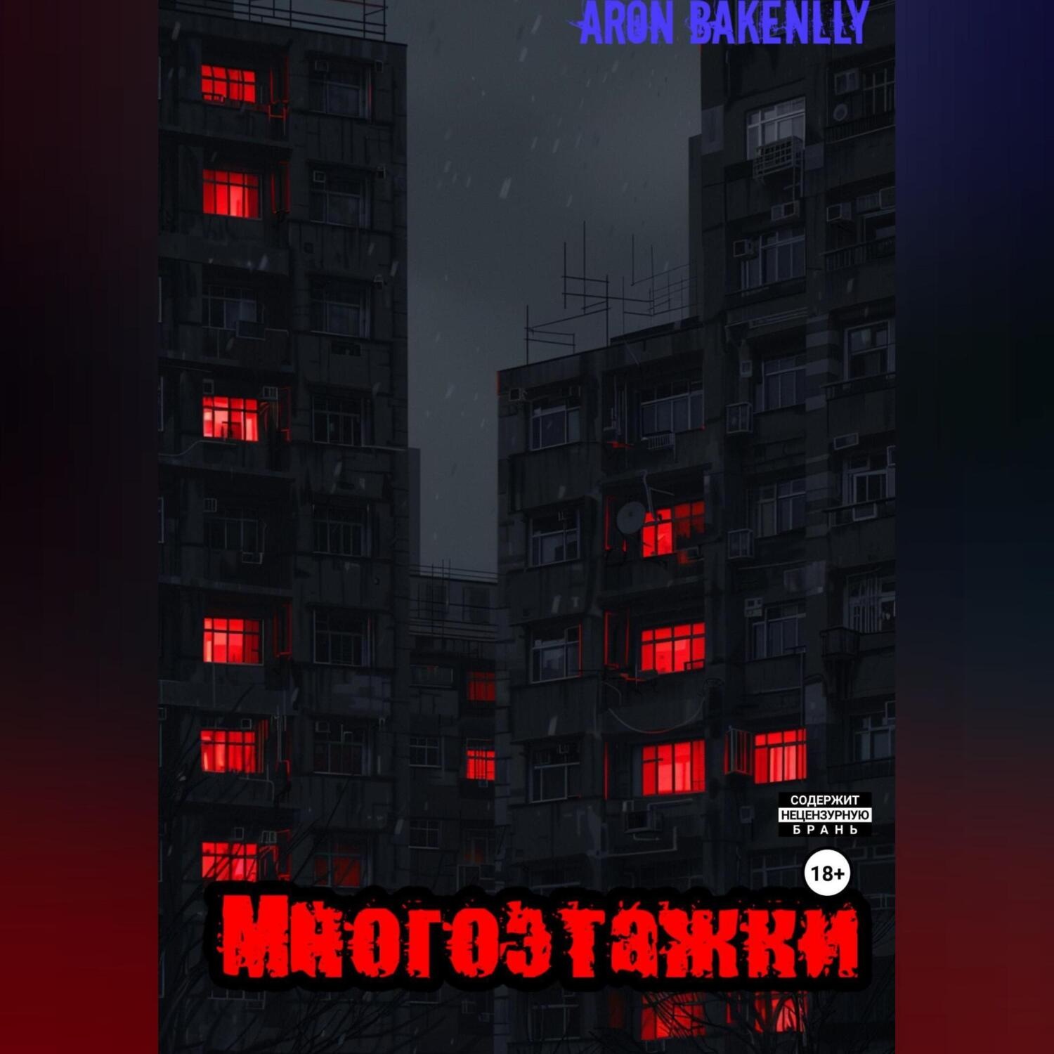 Обложка книги «Многоэтажки»