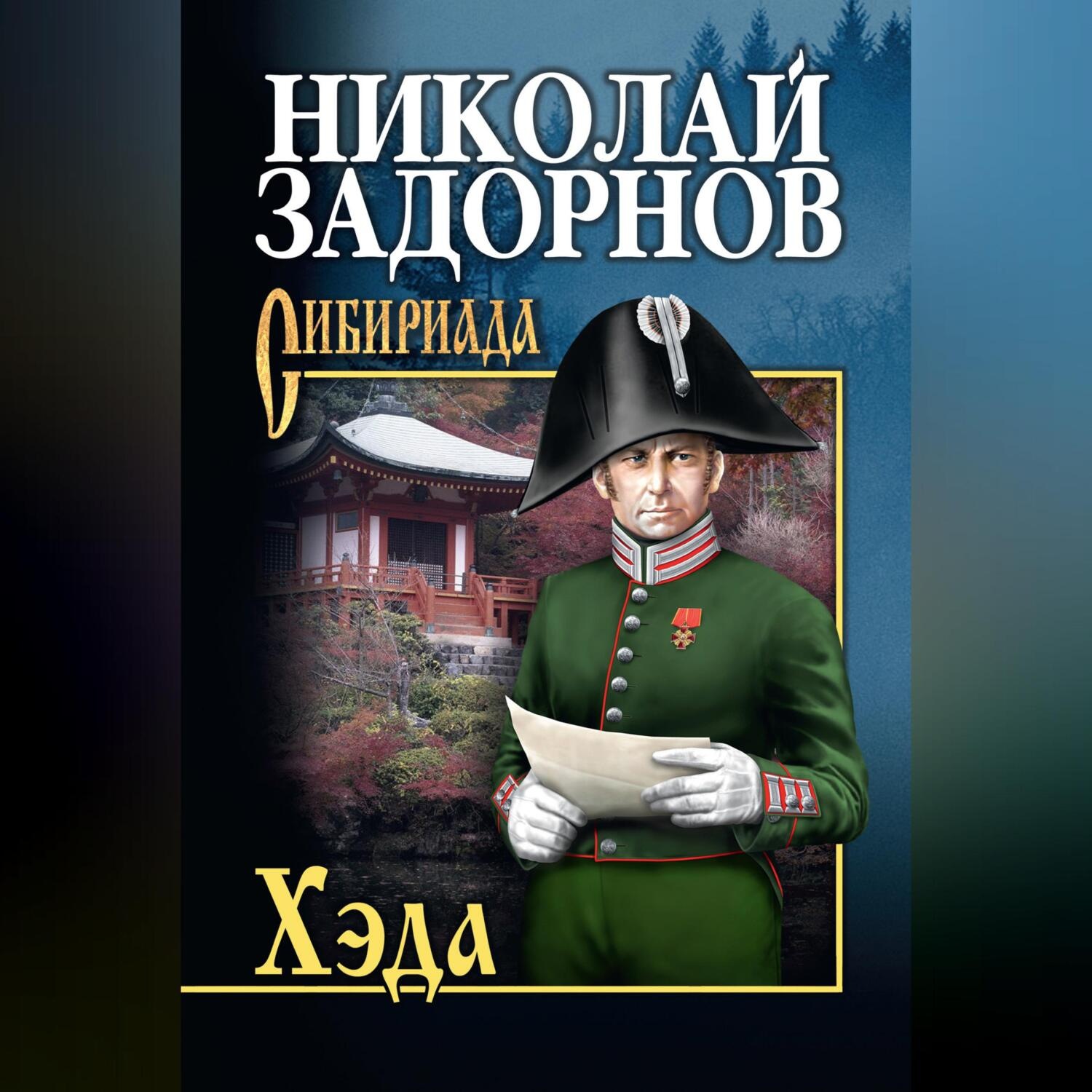 Обложка книги «Хэда»