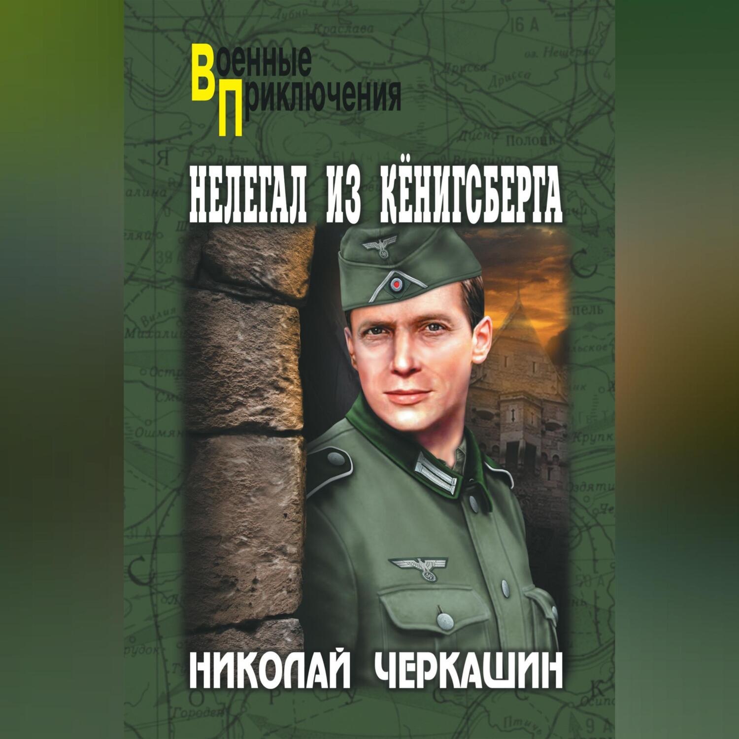 Обложка книги «Нелегал из Кенигсберга»