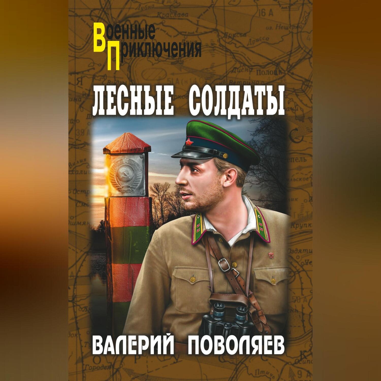 Обложка книги «Лесные солдаты»
