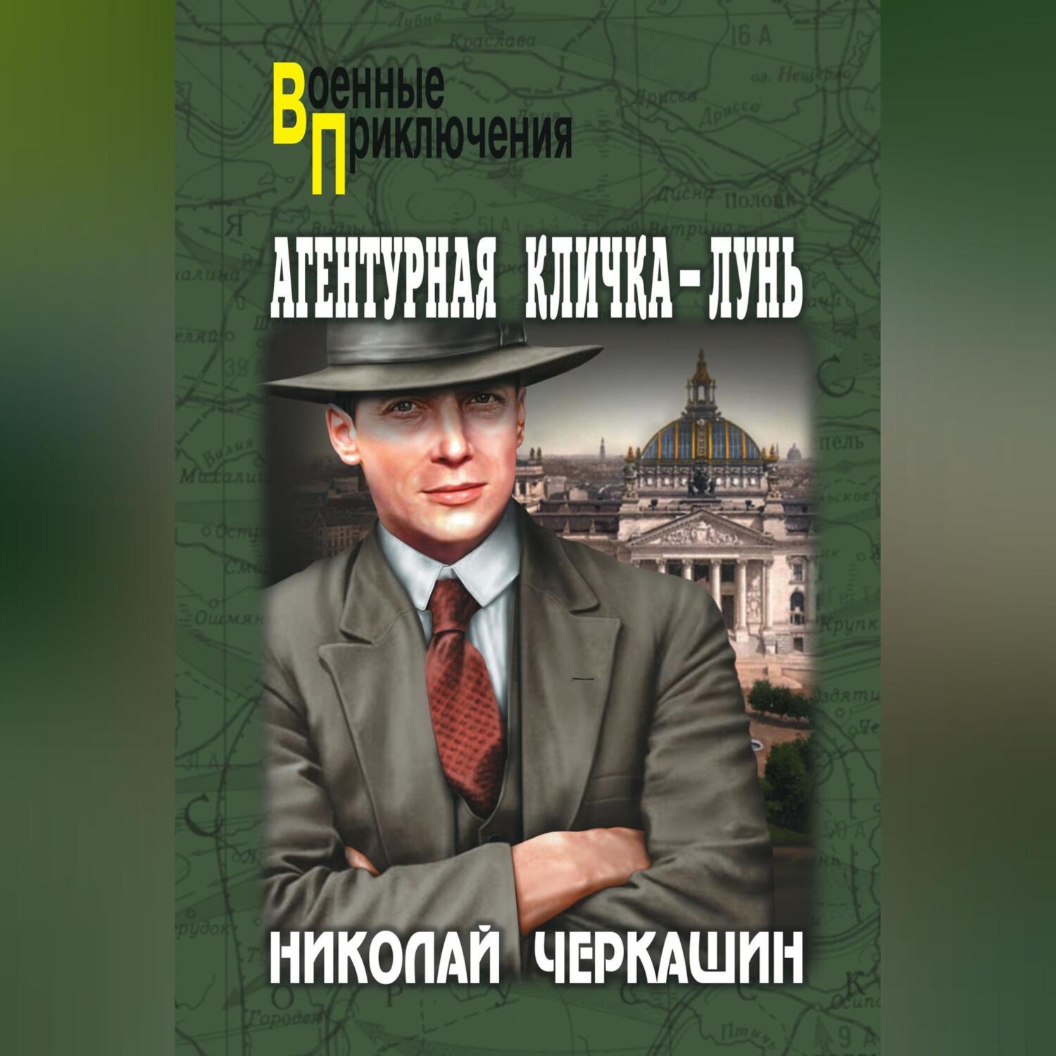 Обложка книги «Агентурная кличка – Лунь (сборник)»