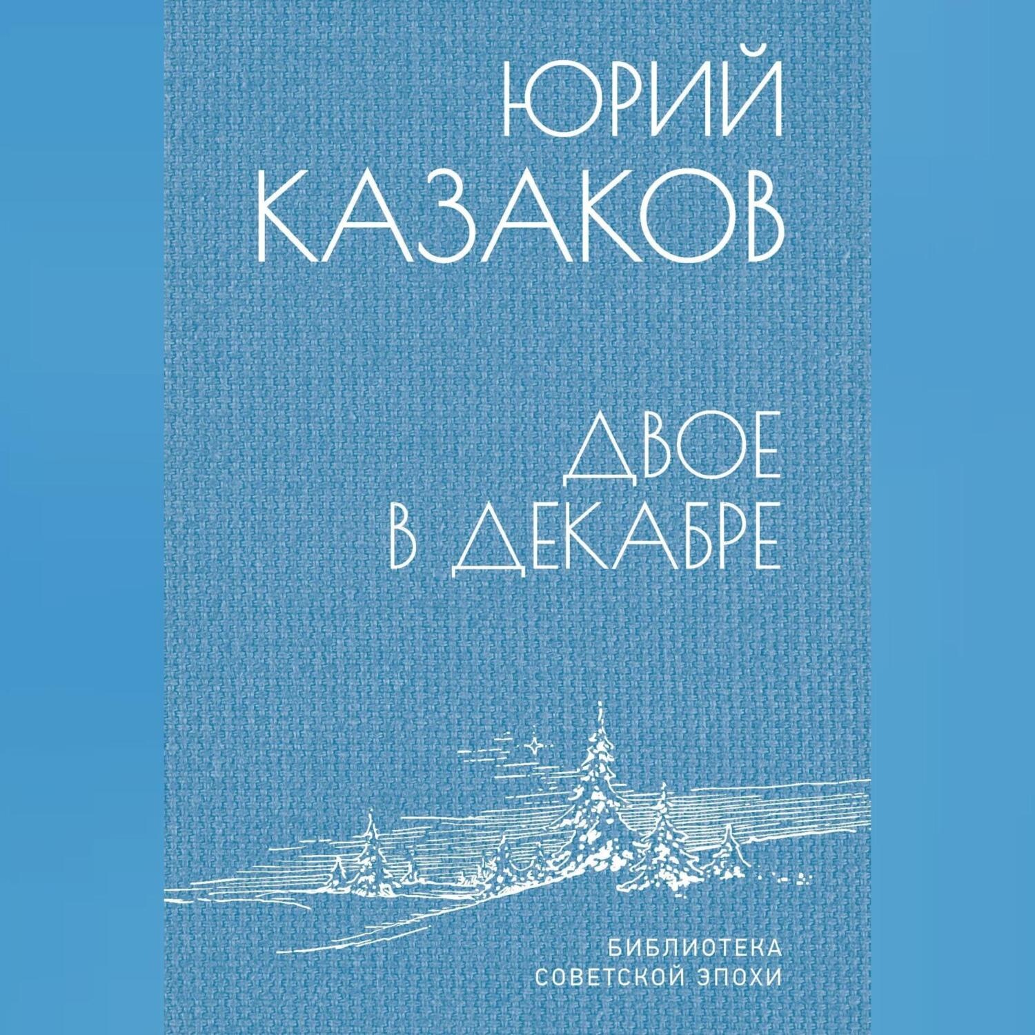 Обложка книги «Двое в декабре»