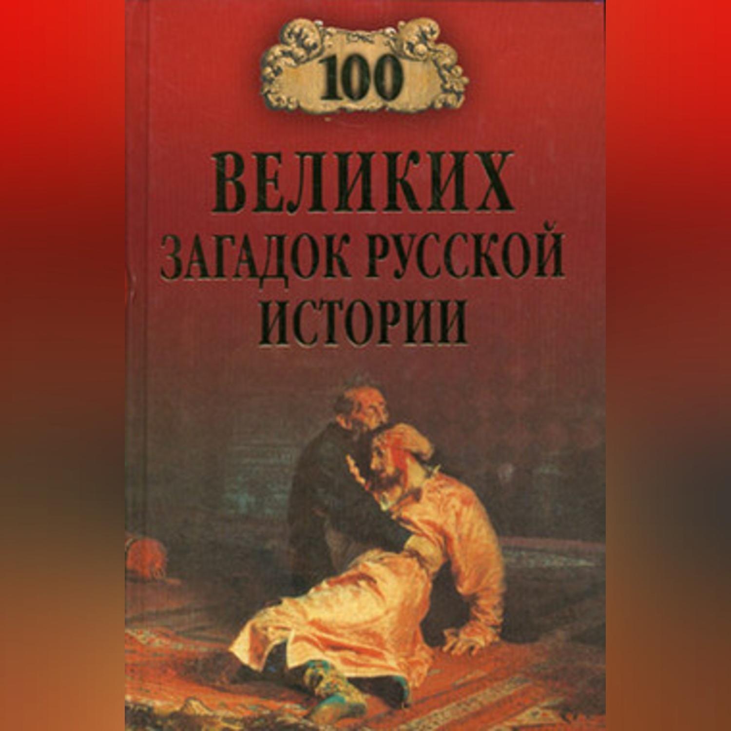 Обложка книги «100 великих загадок русской истории»
