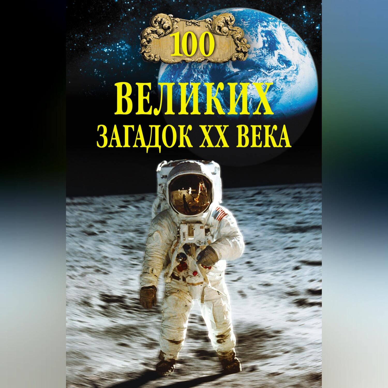 Обложка книги «100 великих загадок XX века»