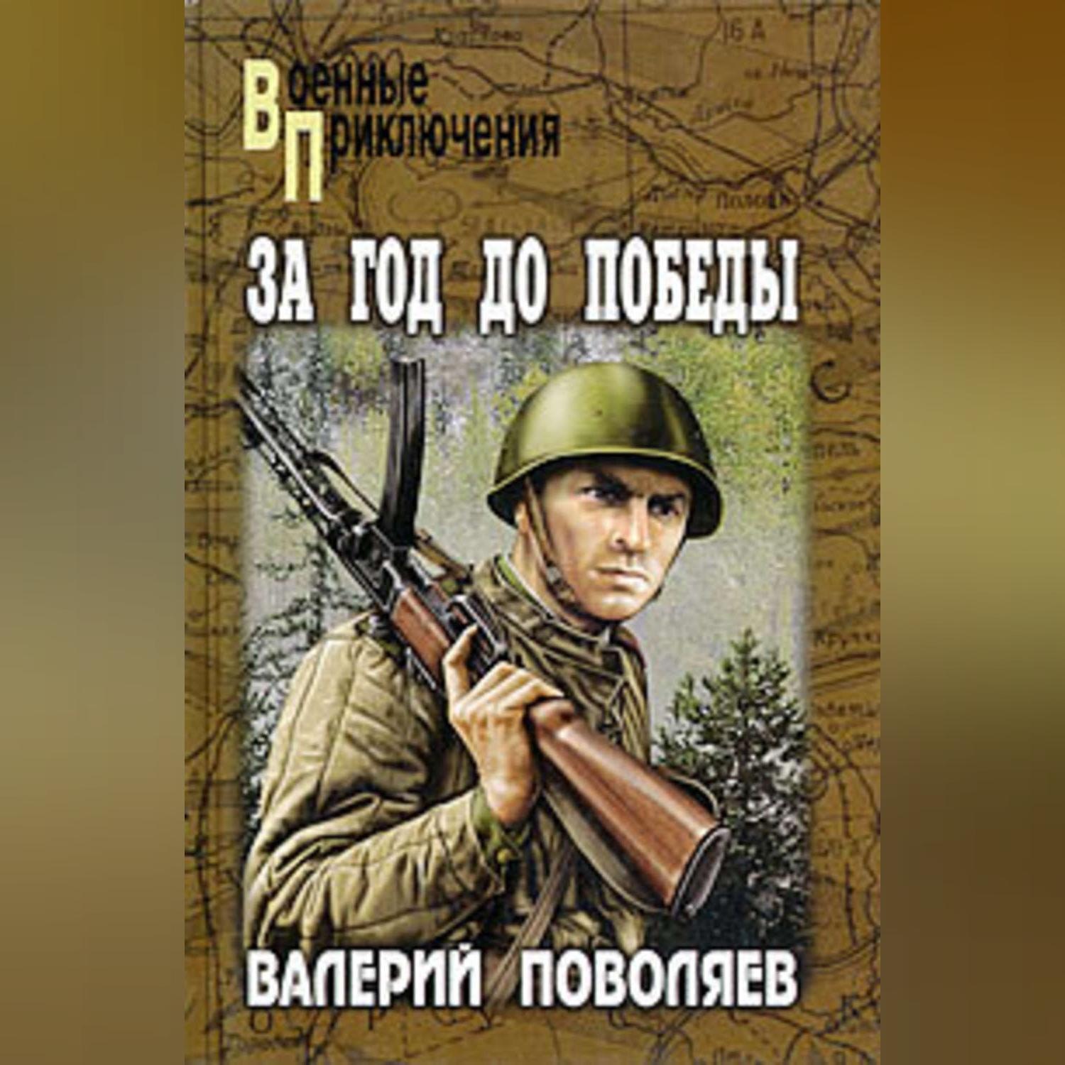 Обложка книги «За год до победы»
