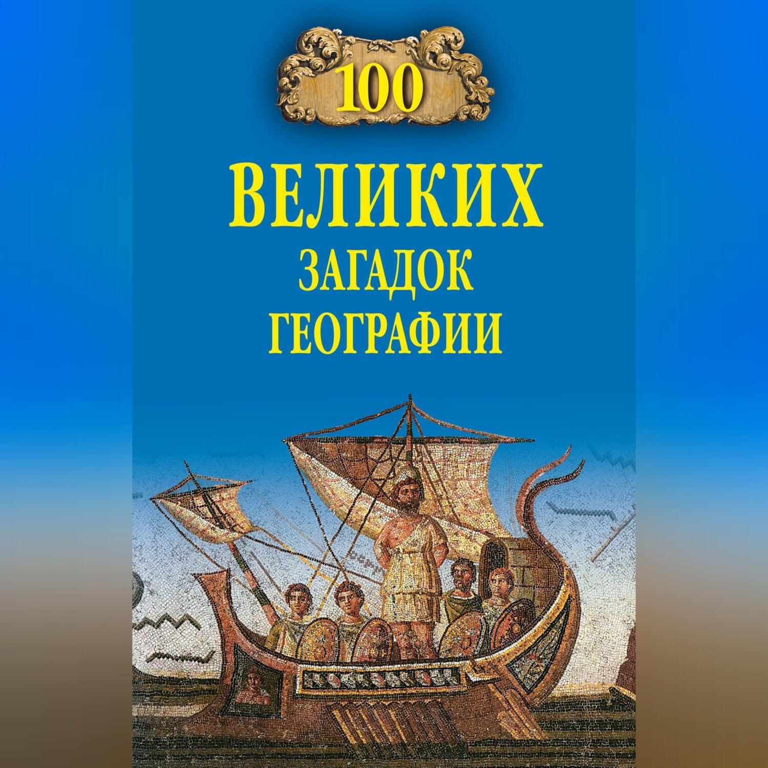 Обложка книги «100 великих загадок географии»