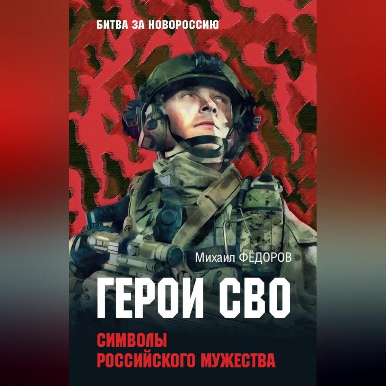 Обложка книги «Герои СВО. Символы российского мужества»