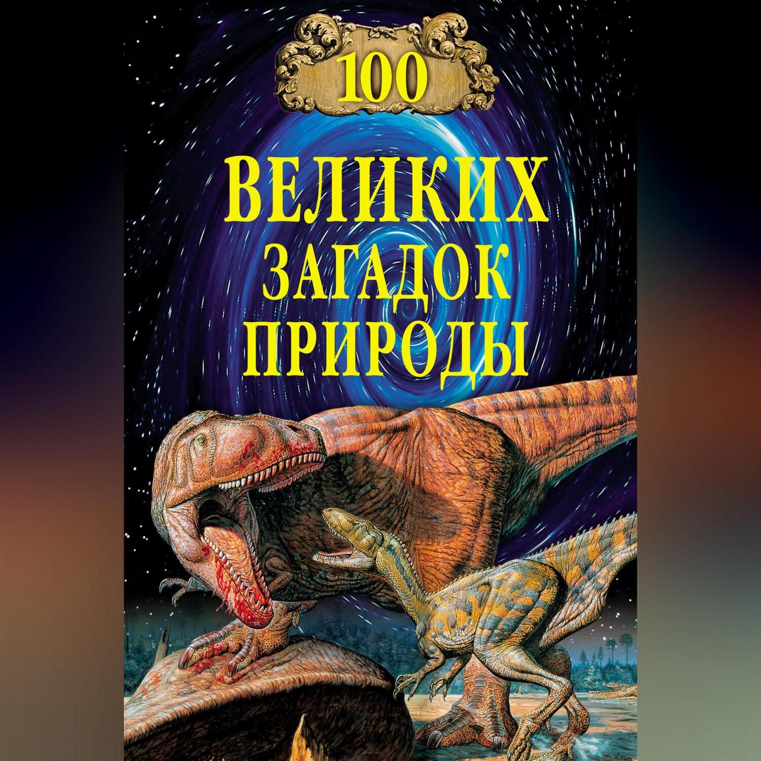 Обложка книги «100 великих загадок природы»