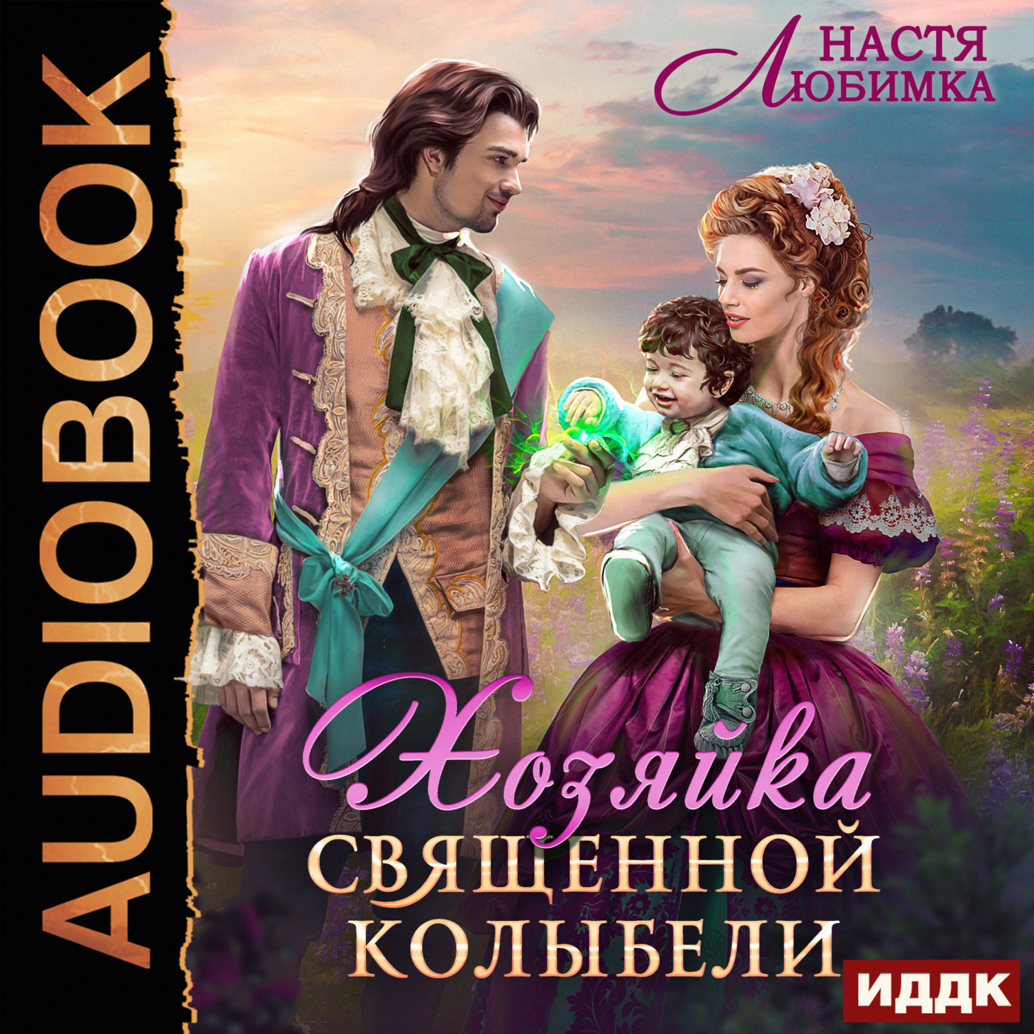 Обложка книги «Хозяйка Священной Колыбели»