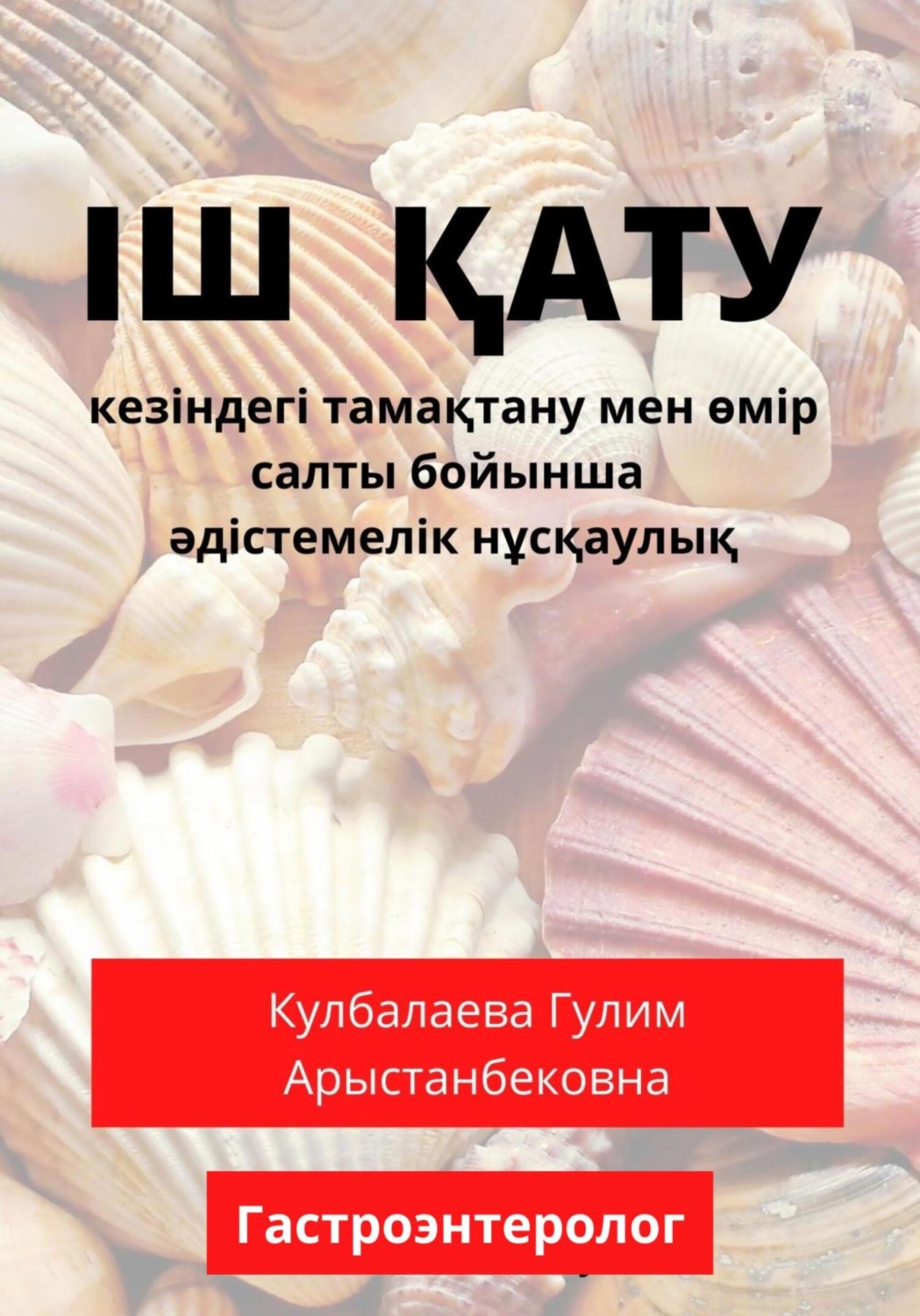 Обложка книги «Іш қату (запор) кезіндегі тамақтану мен өмір салты бойынша әдістемелік нұсқаулық»