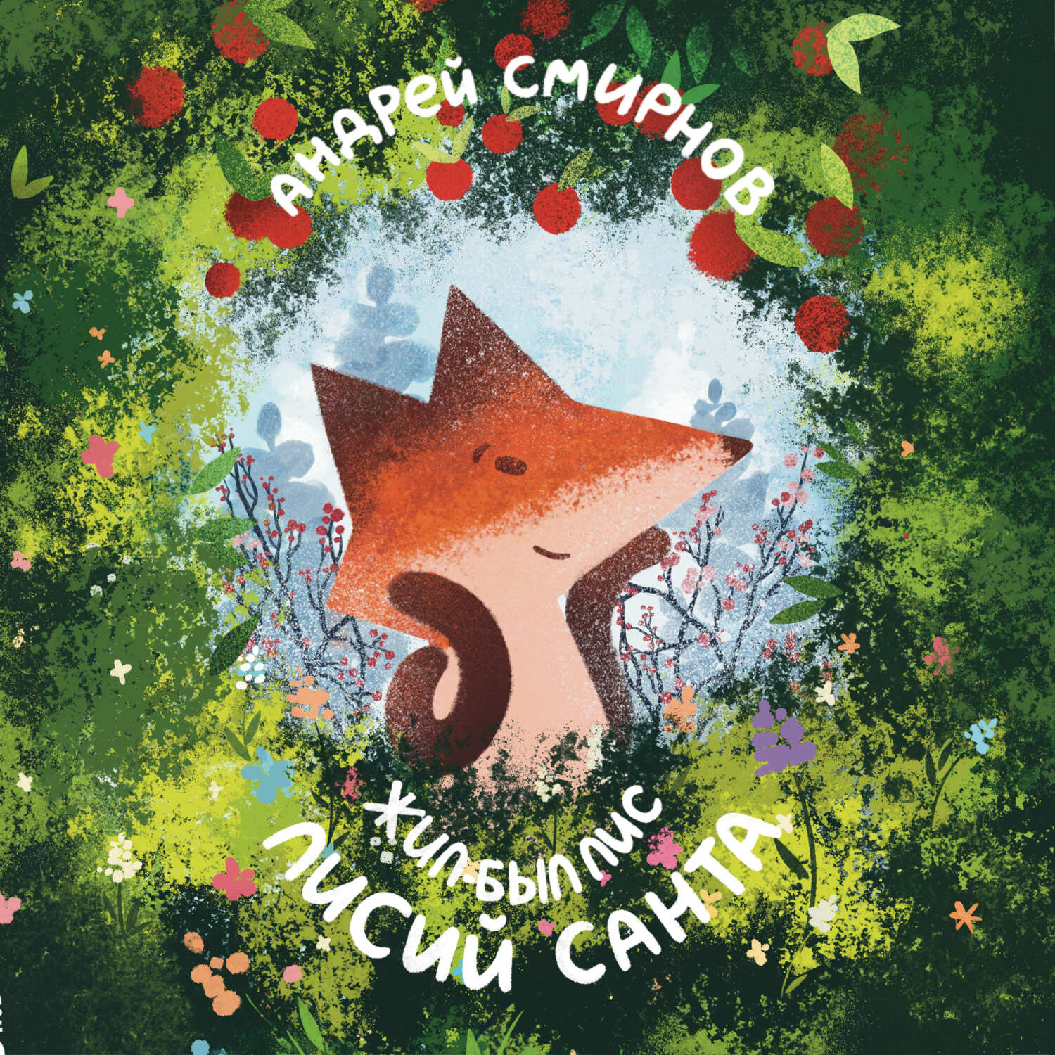 Обложка книги «Жил-был Лис. Лисий Санта»