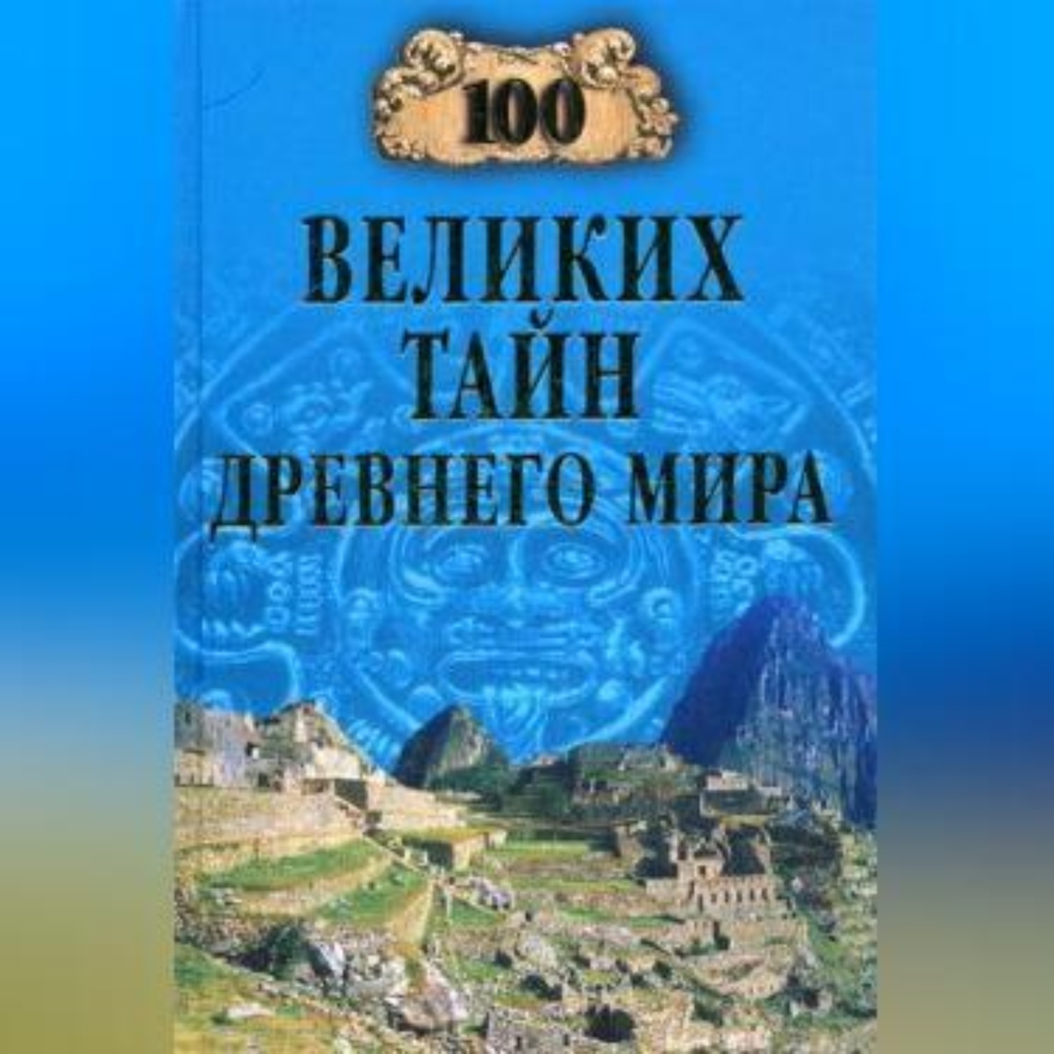 Обложка книги «100 великих тайн Древнего мира»